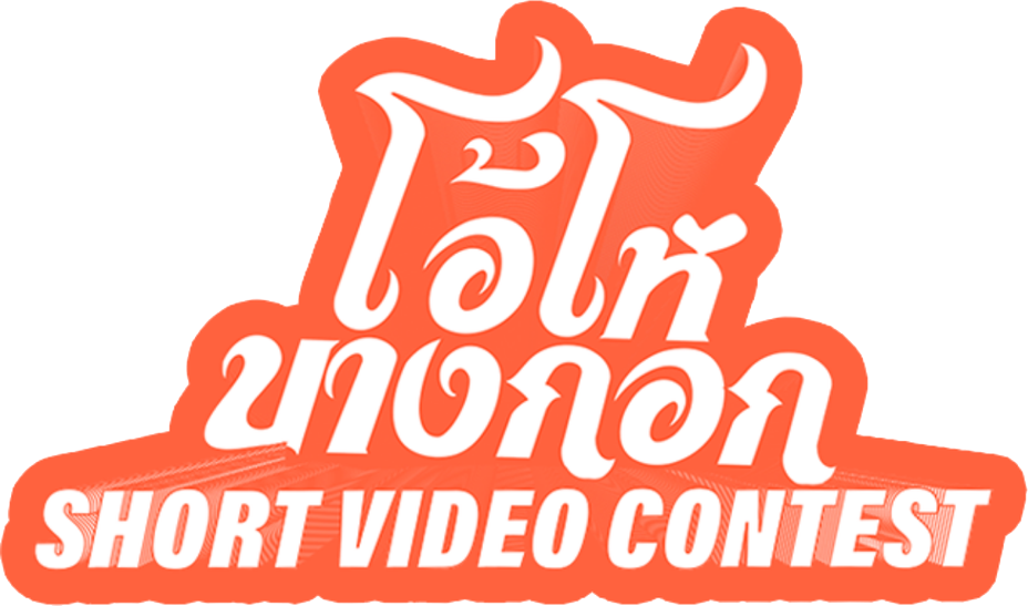โอ้โห บางกอก Short Video Contest