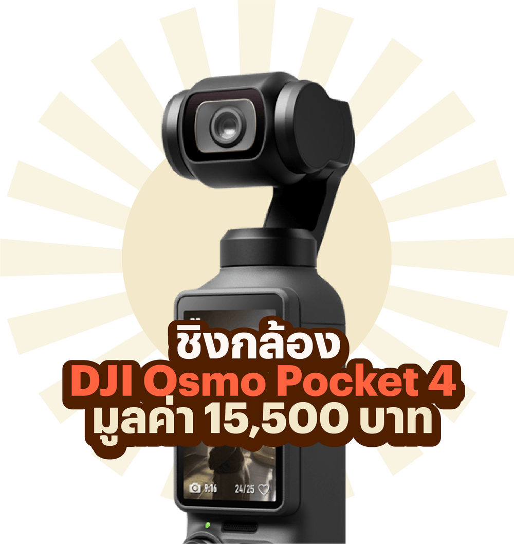 ชิงกล้อง DJI Osmo Pocket 4 มูลค่า 15,500 บาท